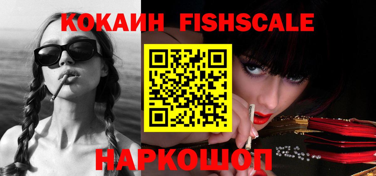 COCAIN Fish Scale  КОКАИН Колумбийский  Вход с VPN  где можно купить наркотик  Печора 